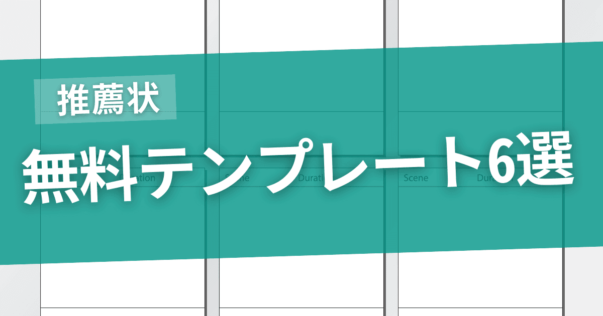 無料で使える推薦状テンプレート6選のサムネイル