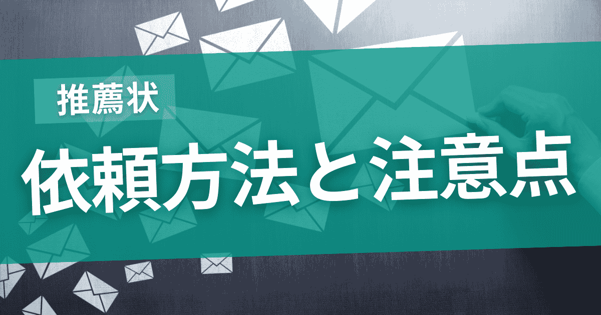 推薦状を依頼する方法と注意点のサムネイル