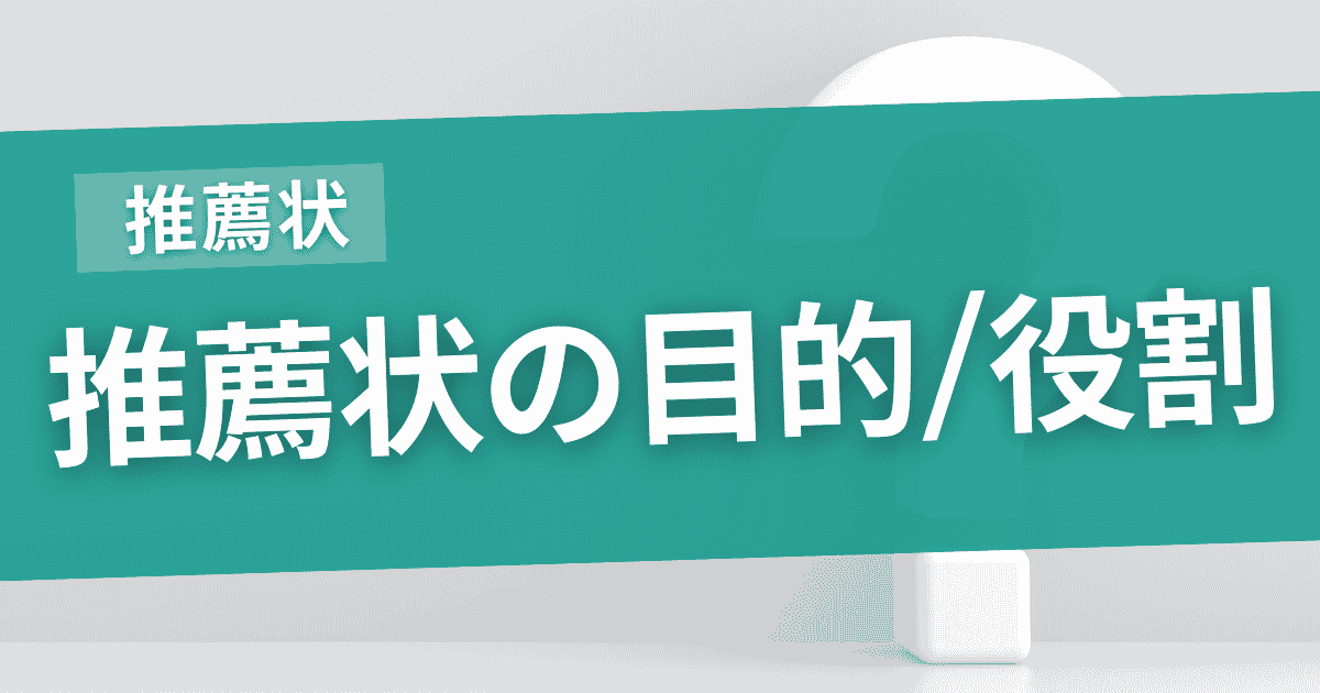 推薦状とは？その目的と役割のサムネイル