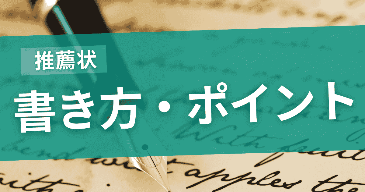 推薦状の書き方のポイント解説のサムネイル